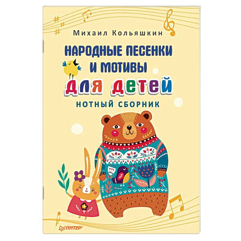 Народные песенки и мотивы для детей. Нотный сборник