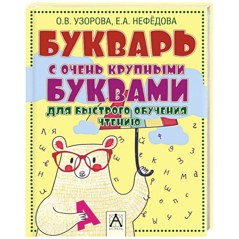Букварь с очень крупными буквами для быстрого обучения чтению