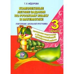 Русский язык и математика. 3 класс. Комплексные летние задания. Повторение школьной программы