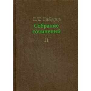 Е. Т. Гайдар. Собрание сочинений. В 15 томах. Том 11