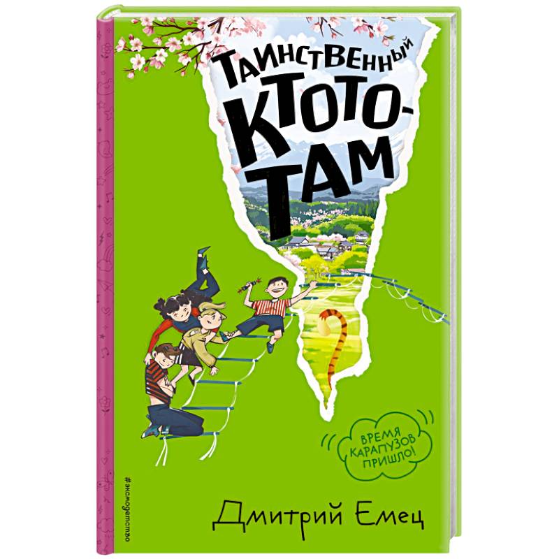 Таинственный Ктототам (#3) (ил. А. Крысова)