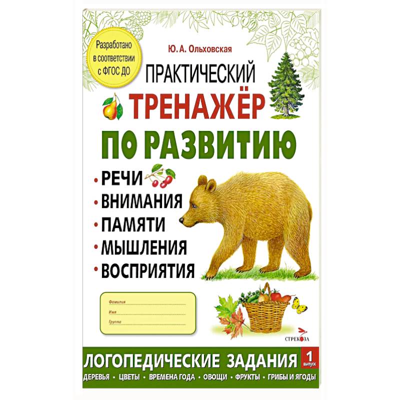Практический тренажер по развитию речи, внимания, памяти, мышления, восприятия. Выпуск 1. Рабочая тетрадь