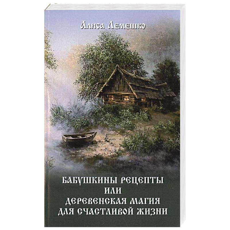 Бабушкины рецепты или деревенская магия для счастливой жизни