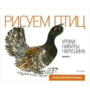 Уроки Никиты Чарушина. Выпуск 1. Рисуем птиц