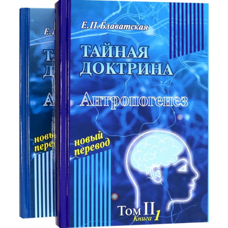 Тайная доктрина. Том 2. В 2-х книгах