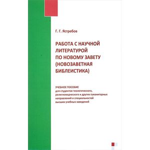Работа с научной литературой по Новому Завету