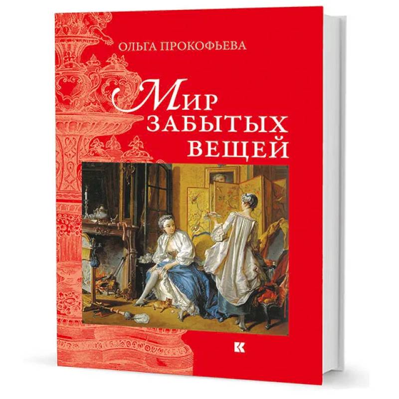 Мир забывающий миром забытый. Ольга Прокофьева мир забытых вещей книга. Мир забытых вещей книга. Вещи забытые в книге. Вещь книга.