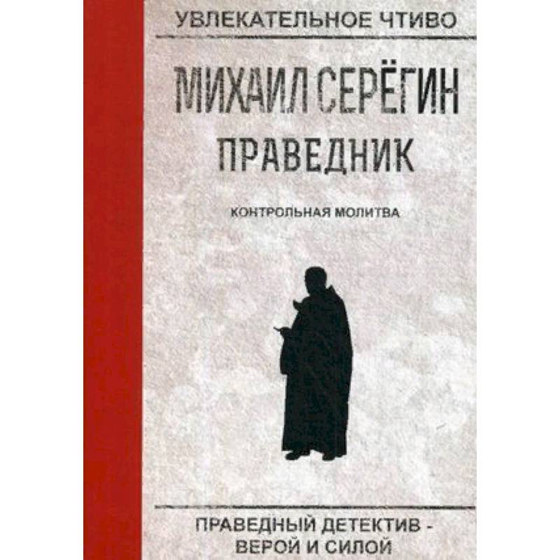 Праведник. Праведник книга. Михаил Серегин контрольная молитва. Что такое праведник праведный.