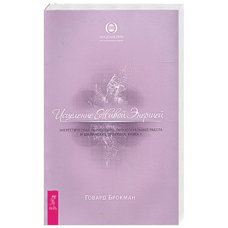 Исцеление Живой Энергией. В 2 книгах. Книга 1