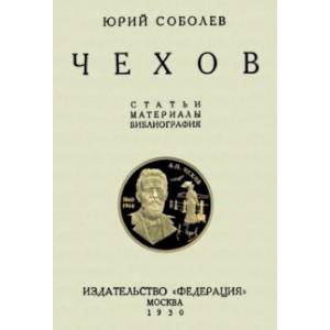 Чехов. Статьи и материалы