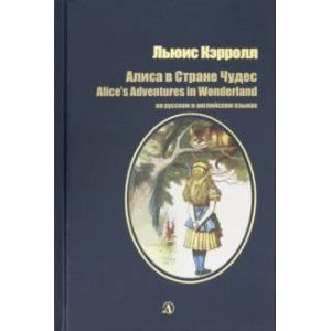 Алиса в Стране Чудес (на русском и английском языках)
