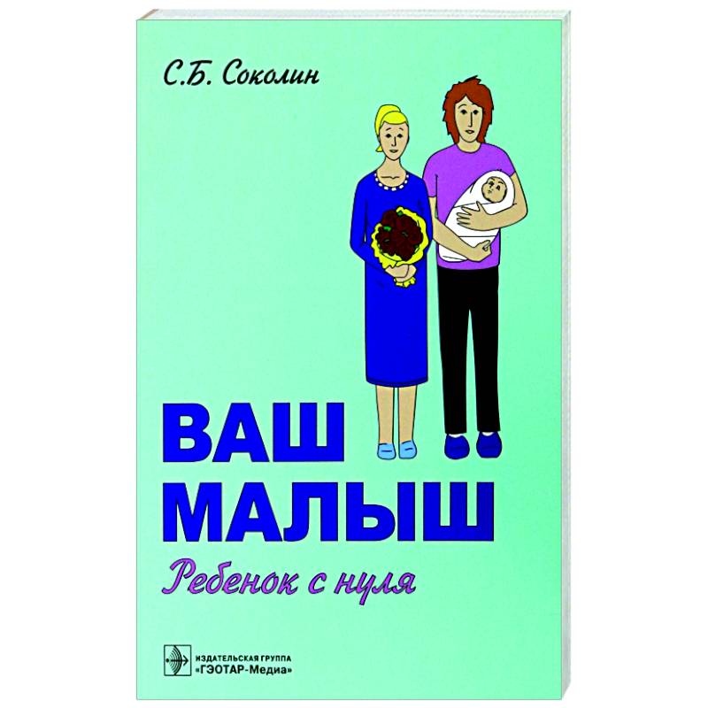 Ваш малыш. Ребенок с нуля