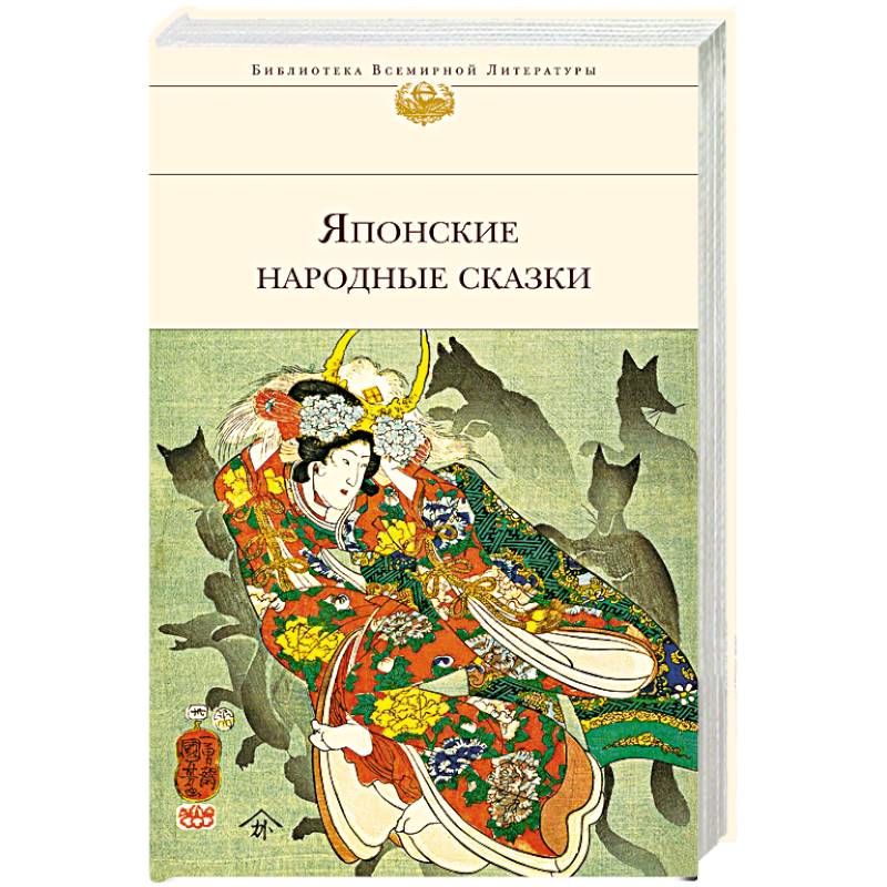 Японские народные сказки