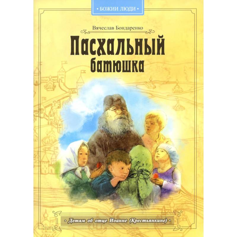 Пасхальный батюшка. Детям об отце Иоанне (Крестьянкине)