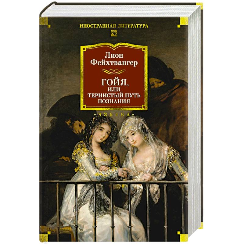 Гойя, или Тернистый путь познания