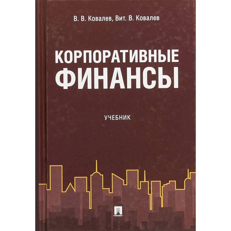 Корпоративные финансы. Учебник