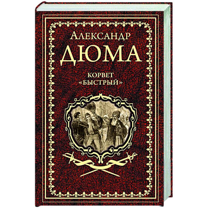 Корвет 'Быстрый'