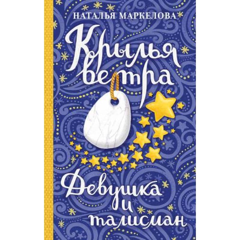 Крылья ветра: Девушка и талисман