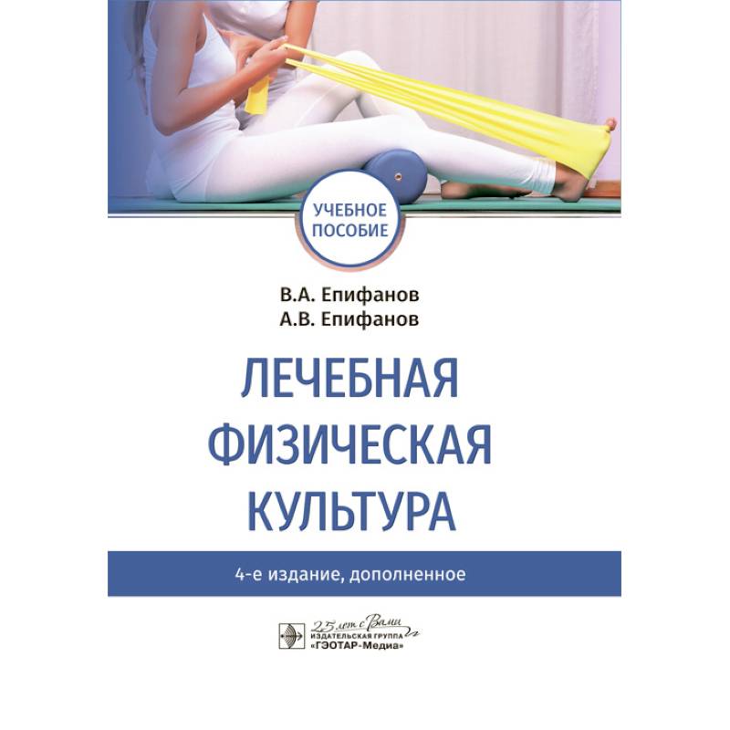 Лечебная физическая культура. Учебное пособие ВУЗ