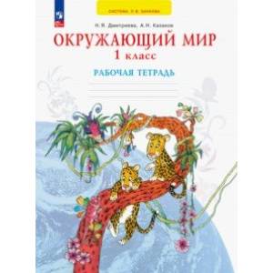 Окружающий мир. 1 класс. Рабочая тетрадь. ФГОС