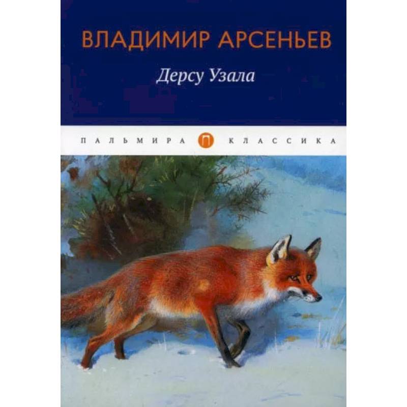 Дерсу Узала: повесть. Арсеньев В.