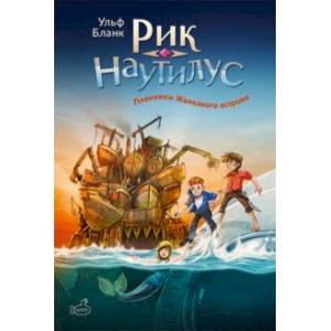 Рик Наутилус. Пленники железного острова