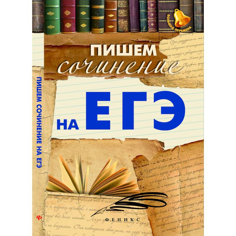 Пишем сочинение на ЕГЭ