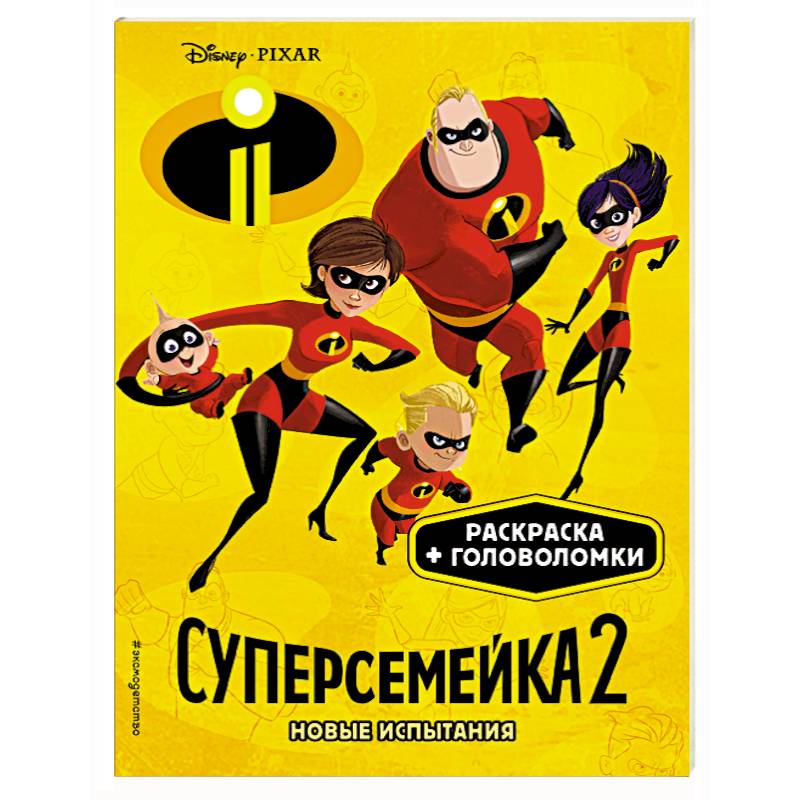 Суперсемейка-2. Новые испытания