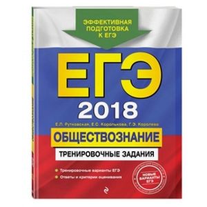 ЕГЭ-2018. Обществознание. Тренировочные задания