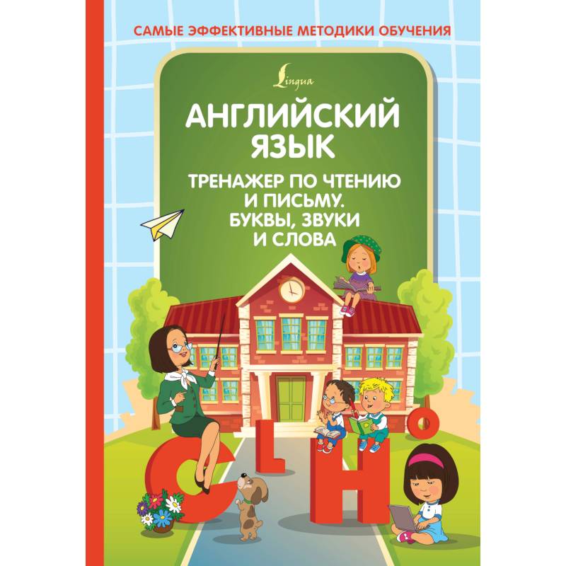 Английский язык. Тренажер по чтению и письму. Буквы, звуки и слова