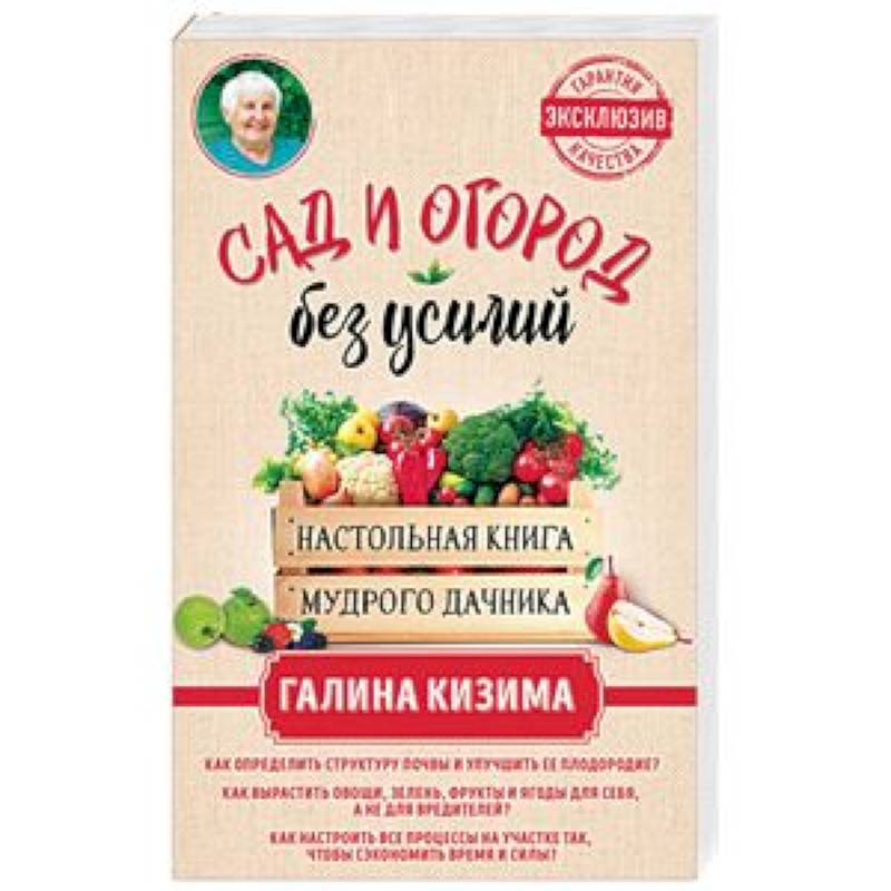 Сад и огород без усилий. Настольная книга мудрого дачника