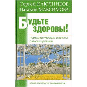 Будьте здоровы! Психологические секреты самоисцеления