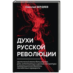 Духи русской революции