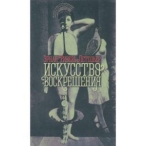 Искусство воскрешения