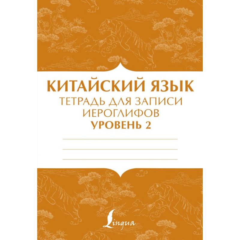 Китайский язык: тетрадь для записи иероглифов для уровня 2