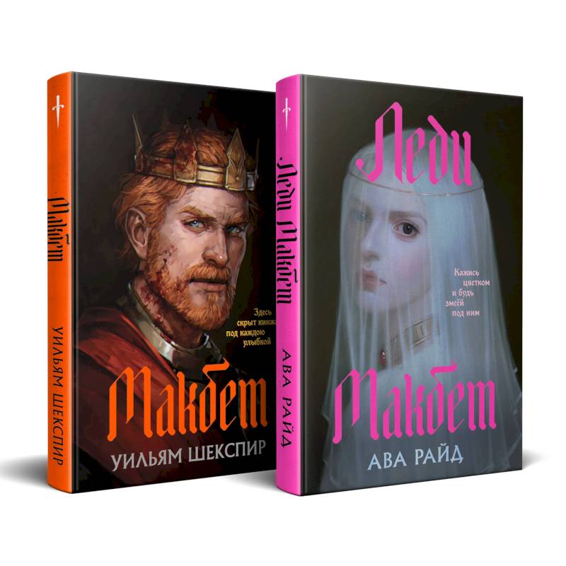 Макбет. Леди Макбет. (Комплект из двух книг)