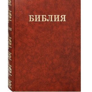 Библия Семейная