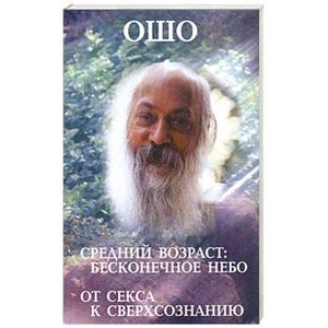 Средний возраст: Бесконечное небо. От секса к сверхсознанию