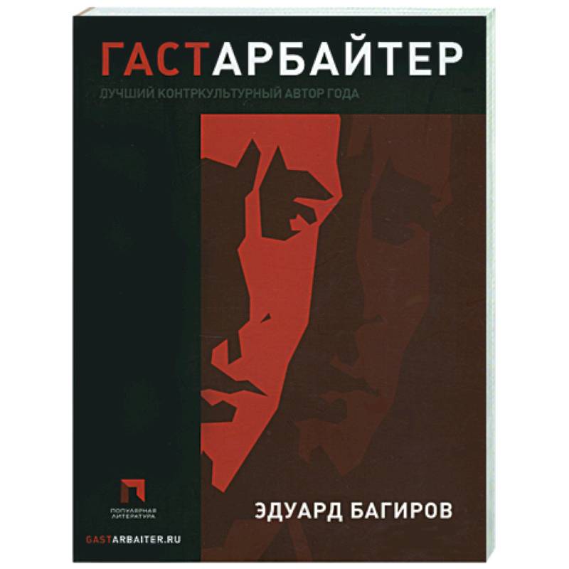 Гастарбайтер