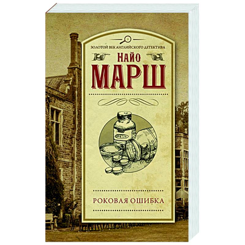 Роковая ошибка