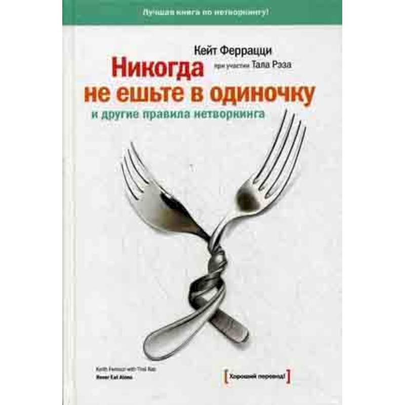 Никогда не ешьте в одиночку и другие правила нетворкинга