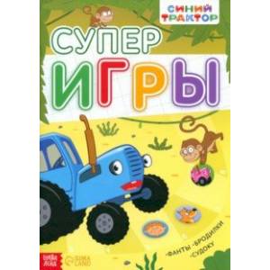 Книга с заданиями. Суперигры. Синий трактор