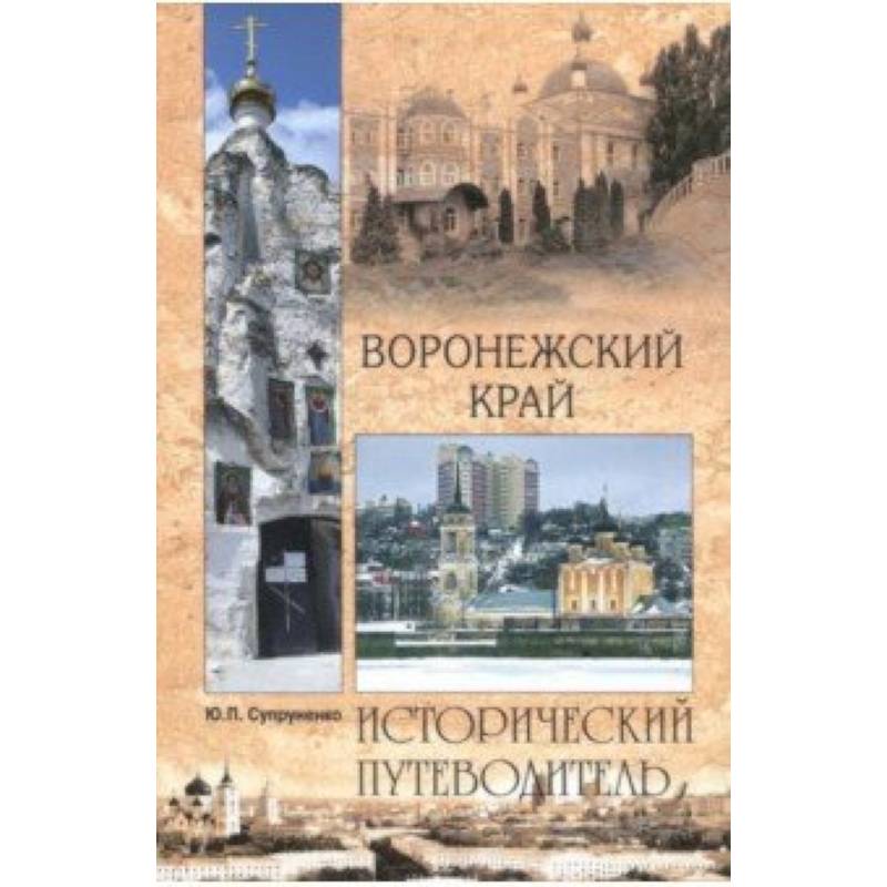 Воронежский край