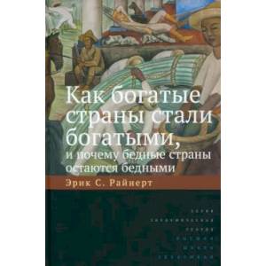 Как богатые страны стали богатыми, и почему бедные страны остаются бедными