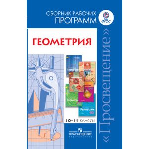 Математика. 10-11 класс. Геометрия. Сборник рабочих программ: базовый и углубленный уровни
