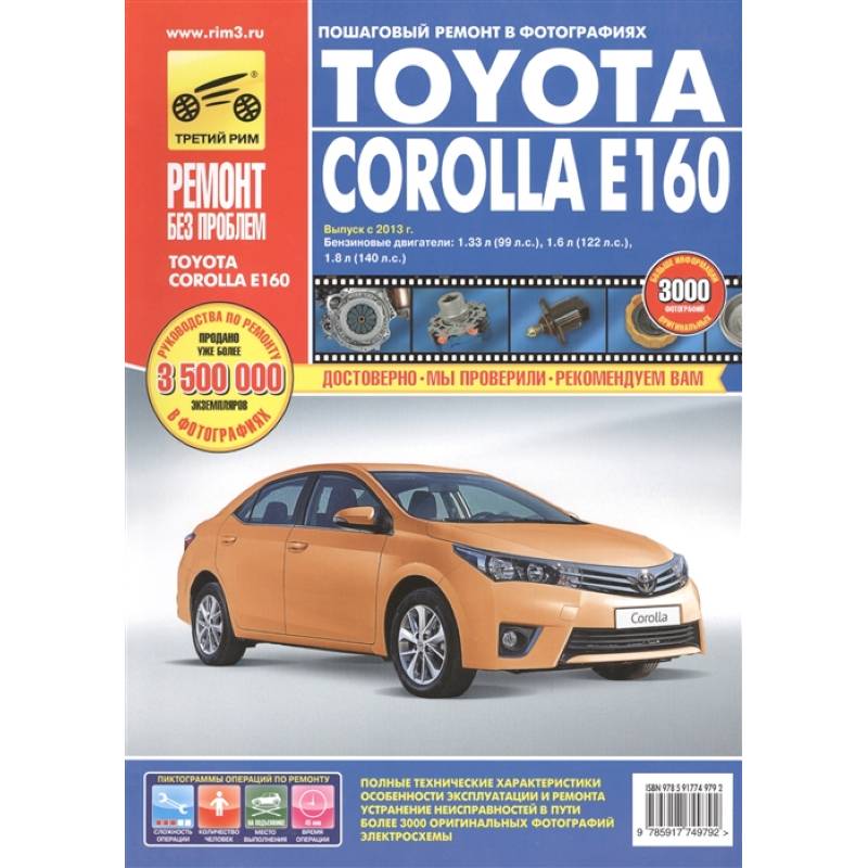 Toyota Corolla Е160. Выпуск с 2013 г. Бензиновые двигатели: 1.33 л (1NR-FE), 1.6 л (1ZR-FE) и 1.8 л (2ZR-FE). Руководство по эксплуатации, техническому обслуживанию и ремонту