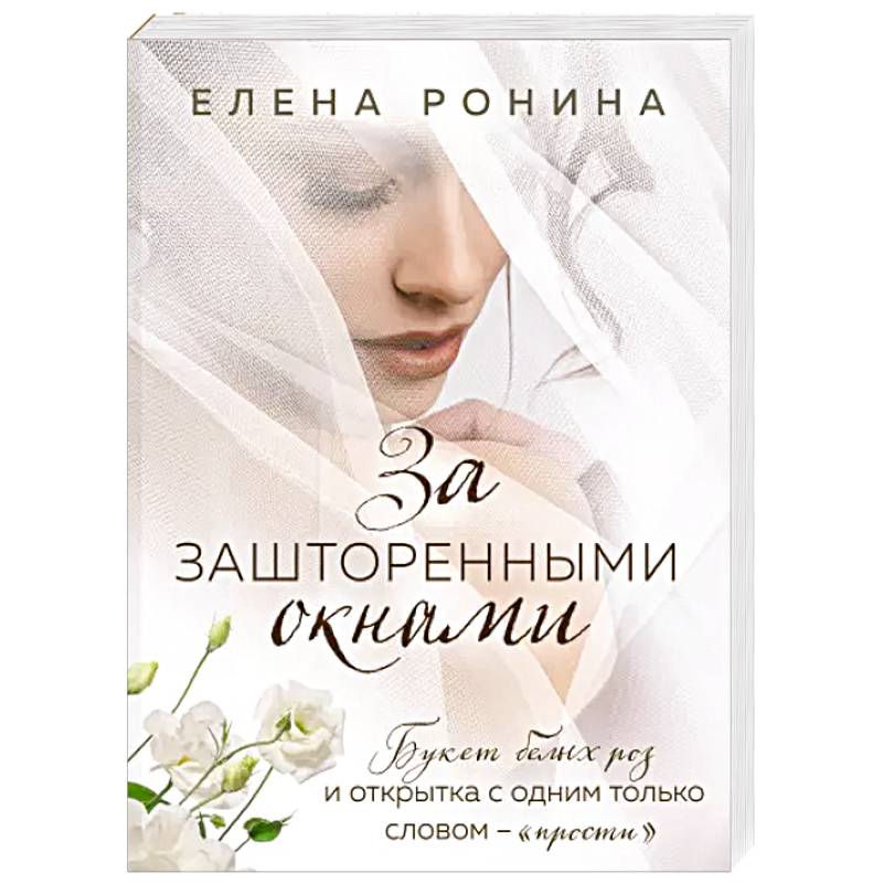 За зашторенными окнами