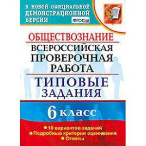 Обществознание. 6 класс. Всероссийская проверочная работа. Типовые задания. 10 вариантов заданий. ФГОС