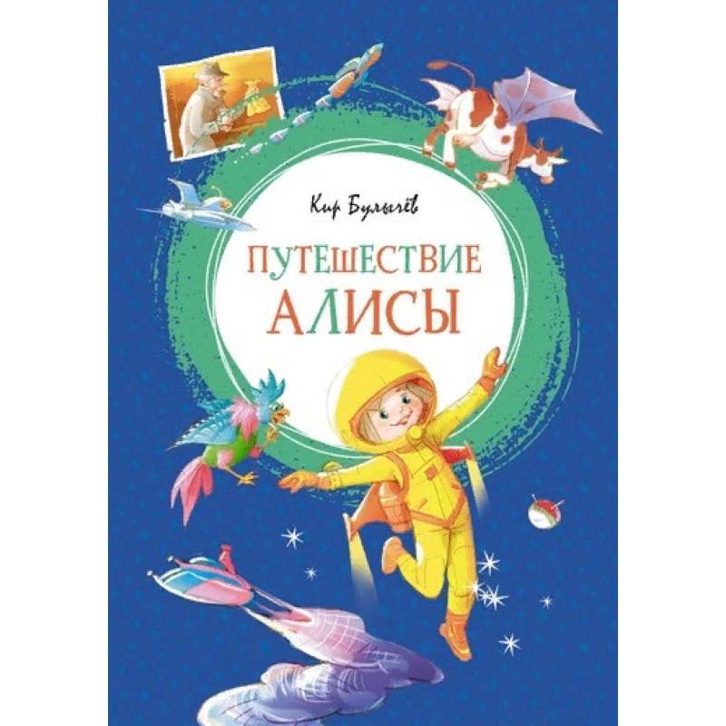 Путешествие алисы аннотация. К. Булычев "путешествие Алисы". Приключения Алисы книга. Детские книги о путешествиях. Путешествие Алисы обложка книги.