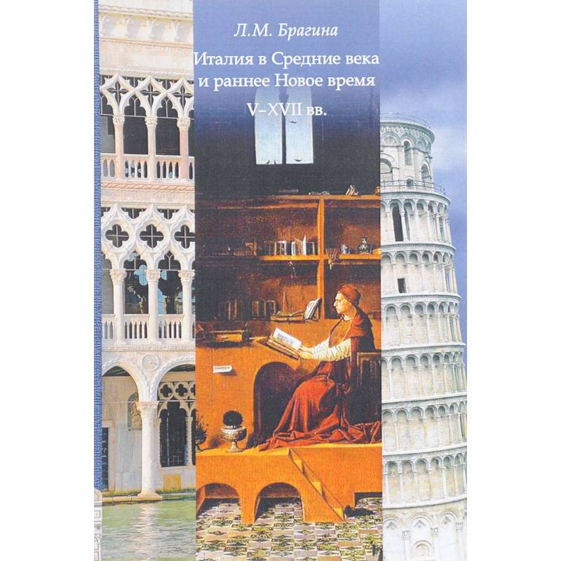 Италия в Средние века и раннее: V-XVII вв. Учебное пособие